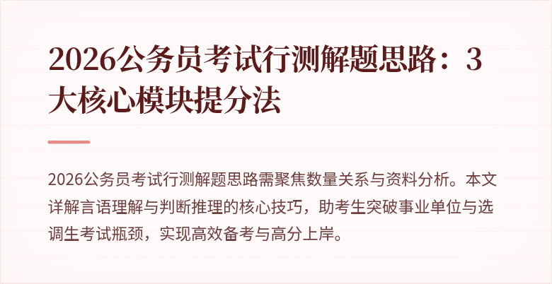 2026公务员考试行测解题思路:3大核心模块提分法