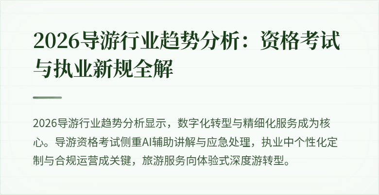 2026导游行业趋势分析:资格考试与执业新规全解