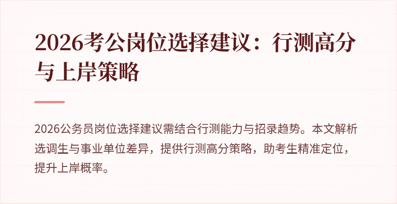 2026考公岗位选择建议:行测高分与上岸策略