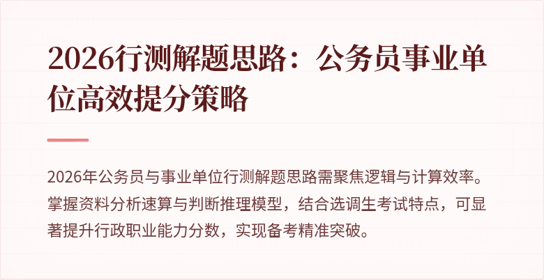 2026行测解题思路:公务员事业单位高效提分策略