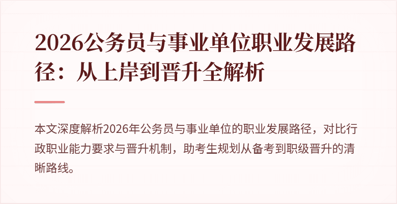 2026公务员与事业单位职业发展路径:从上岸到晋升全解析