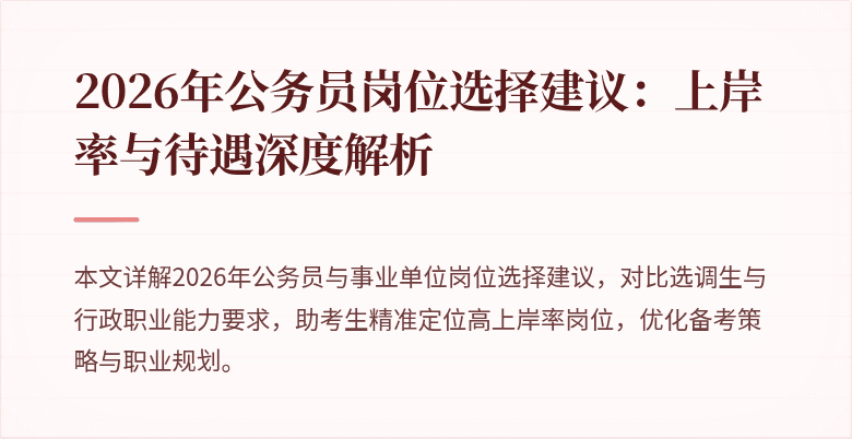 2026年公务员岗位选择建议:上岸率与待遇深度解析