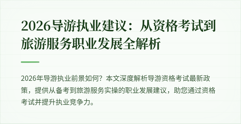 2026导游执业建议:从资格考试到旅游服务职业发展全解析
