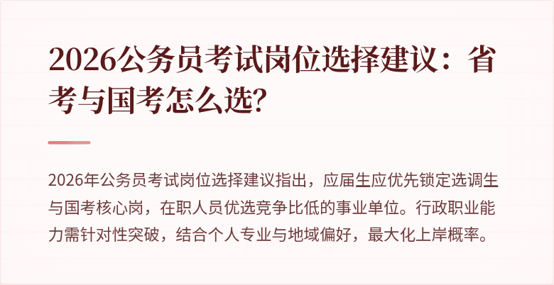 2026公务员考试岗位选择建议:省考与国考怎么选?