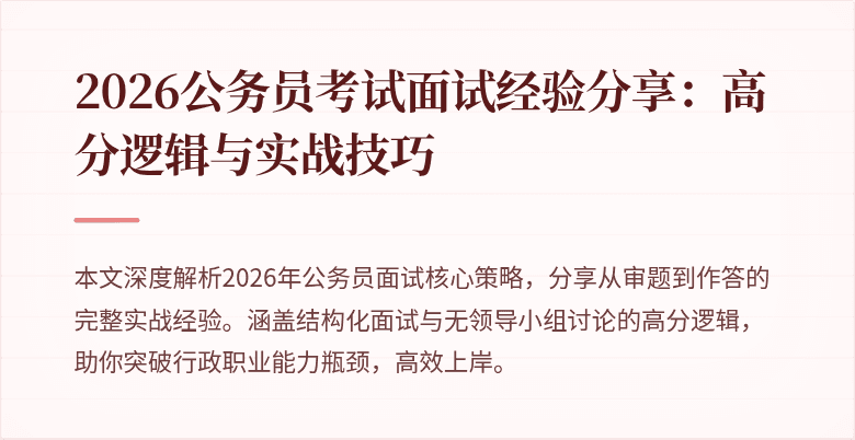 2026公务员考试面试经验分享:高分逻辑与实战技巧