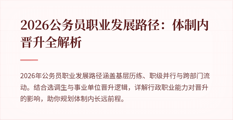 2026公务员职业发展路径：体制内晋升全解析