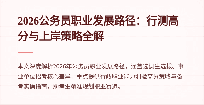 2026公务员职业发展路径:行测高分与上岸策略全解