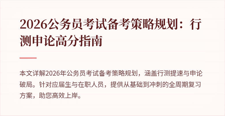 2026公务员考试备考策略规划:行测申论高分指南