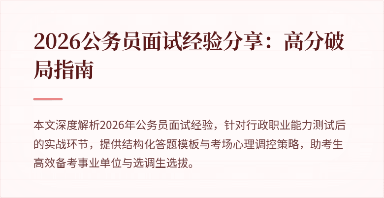 2026公务员面试经验分享:高分破局指南