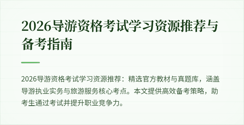 2026导游资格考试学习资源推荐与备考指南