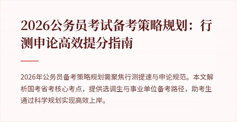 2026公务员考试备考策略规划：行测申论高效提分指南