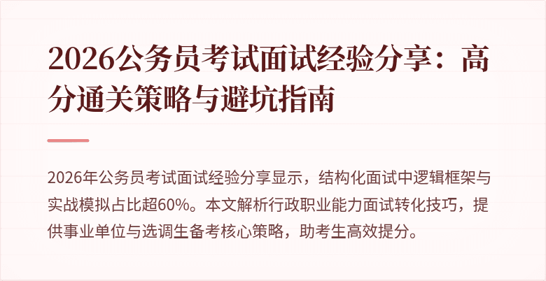 2026公务员考试面试经验分享：高分通关策略与避坑指南