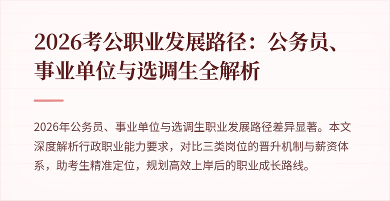 2026考公职业发展路径：公务员、事业单位与选调生全解析