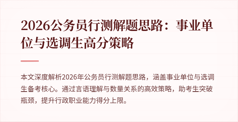 2026公务员行测解题思路：事业单位与选调生高分策略