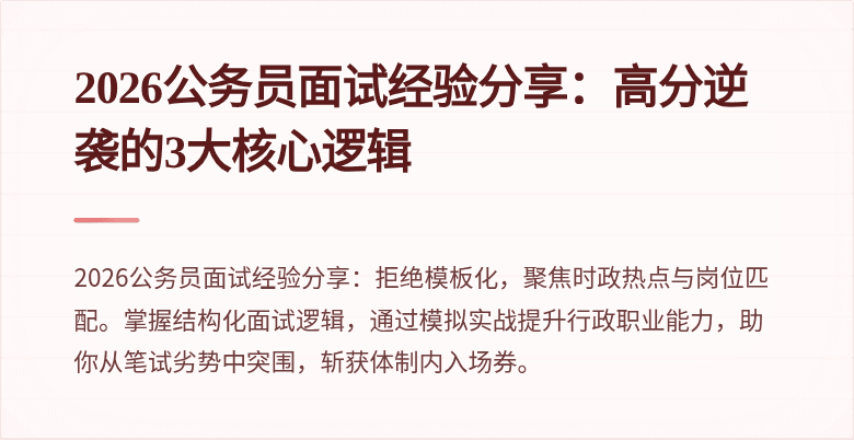2026公务员面试经验分享：高分逆袭的3大核心逻辑