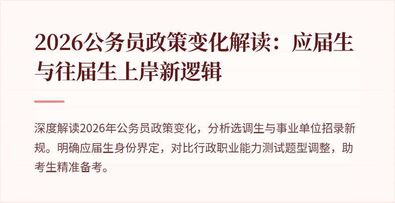 2026公务员政策变化解读：应届生与往届生上岸新逻辑