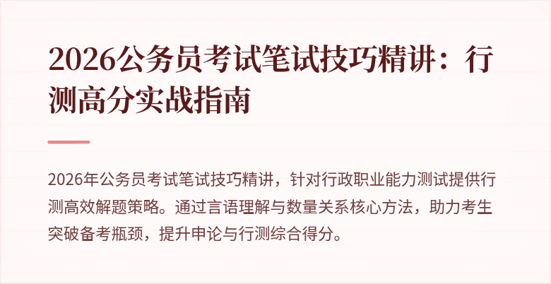 2026公务员考试笔试技巧精讲：行测高分实战指南