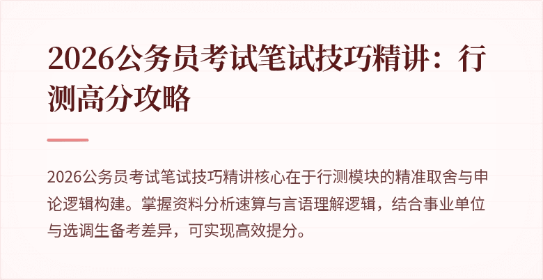 2026公务员考试笔试技巧精讲：行测高分攻略