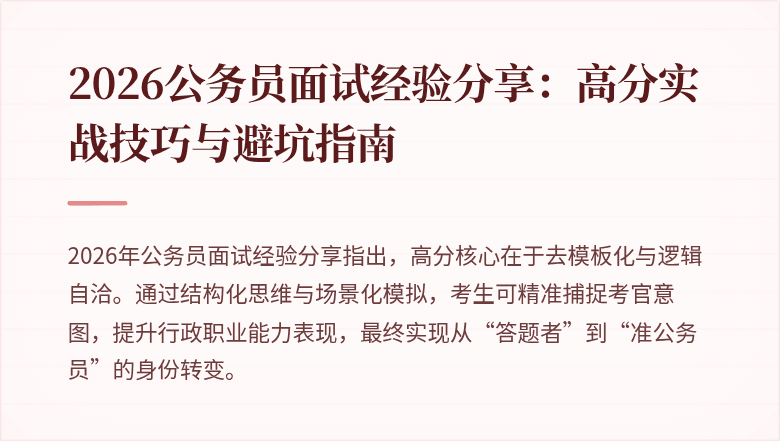 2026公务员面试经验分享:高分实战技巧与避坑指南