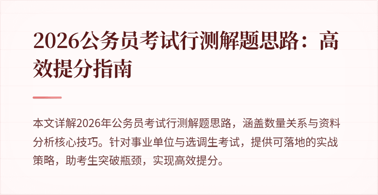 2026公务员考试行测解题思路：高效提分指南