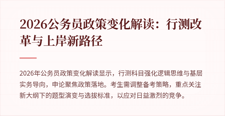 2026公务员政策变化解读：行测改革与上岸新路径
