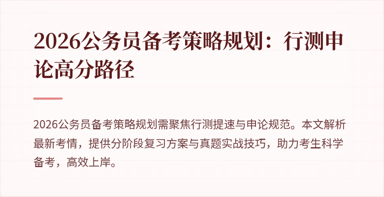 2026公务员备考策略规划：行测申论高分路径