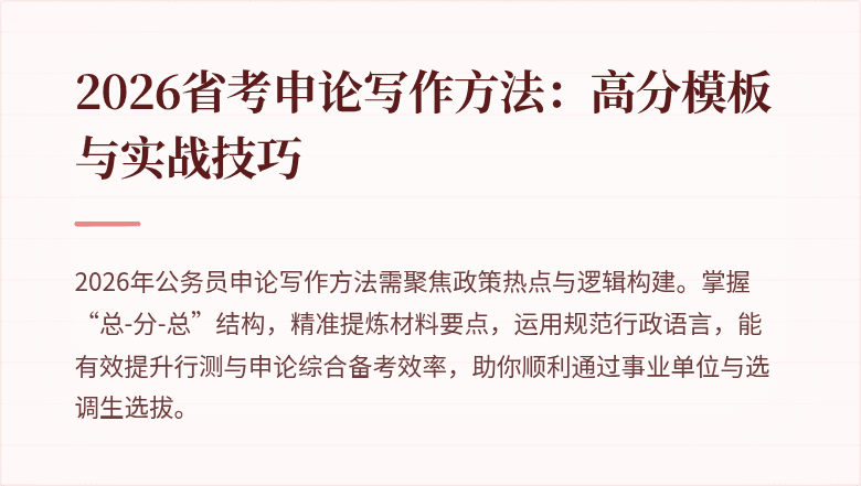 2026省考申论写作方法：高分模板与实战技巧