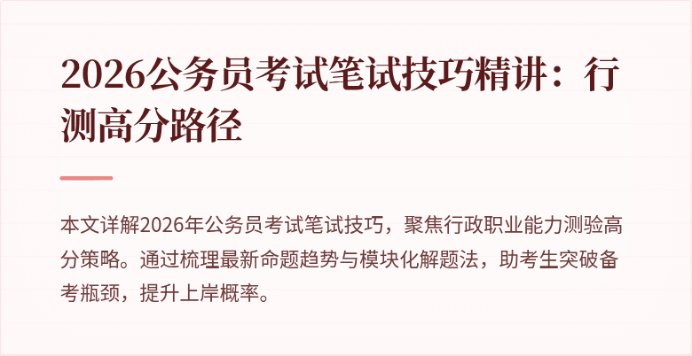 2026公务员考试笔试技巧精讲：行测高分路径