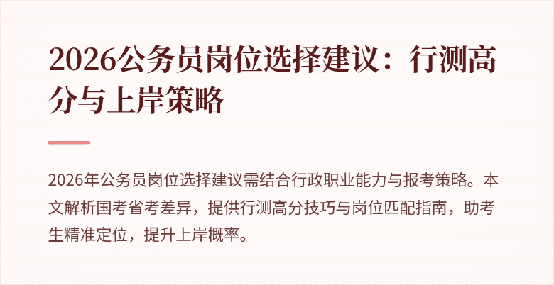 2026公务员岗位选择建议：行测高分与上岸策略