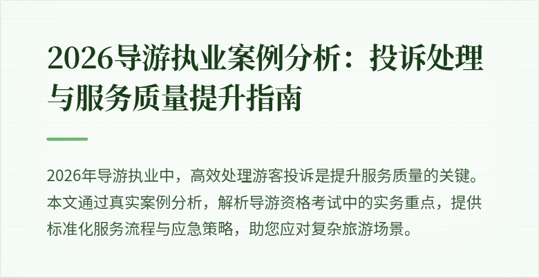2026导游执业案例分析:投诉处理与服务质量提升指南