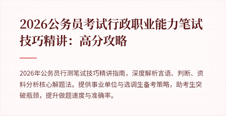 2026公务员考试行政职业能力笔试技巧精讲：高分攻略