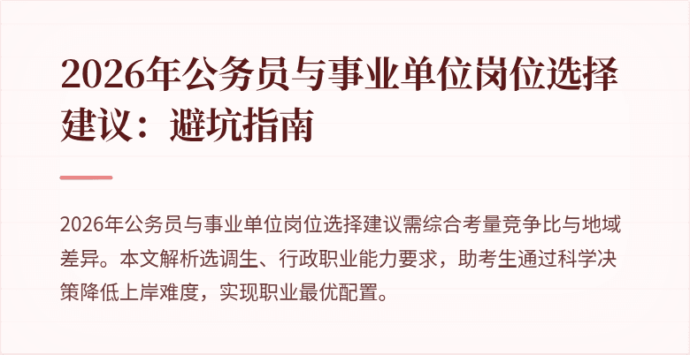 2026年公务员与事业单位岗位选择建议：避坑指南
