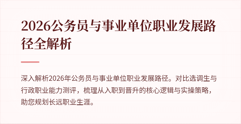 2026公务员与事业单位职业发展路径全解析