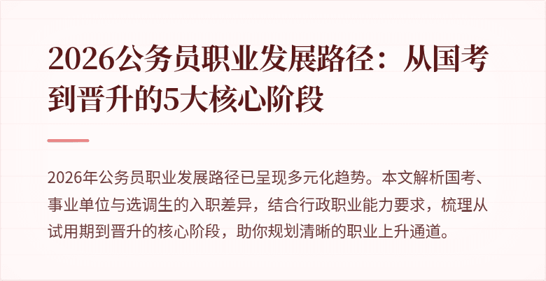 2026公务员职业发展路径：从国考到晋升的5大核心阶段