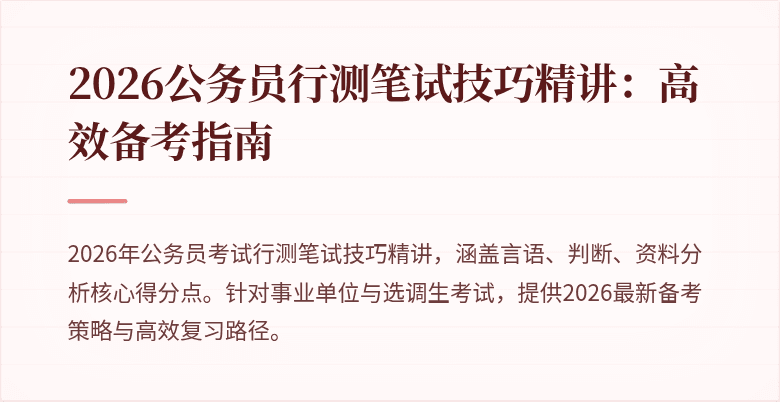 2026公务员行测笔试技巧精讲：高效备考指南