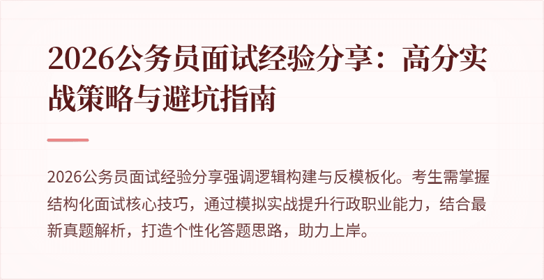 2026公务员面试经验分享：高分实战策略与避坑指南