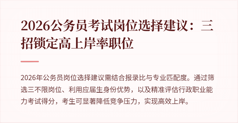 2026公务员考试岗位选择建议：三招锁定高上岸率职位