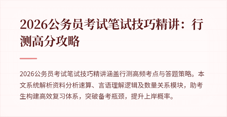2026公务员考试笔试技巧精讲：行测高分攻略