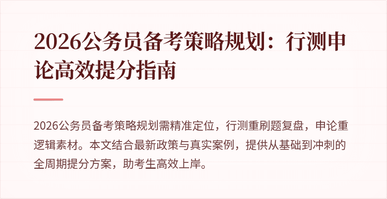 2026公务员备考策略规划：行测申论高效提分指南