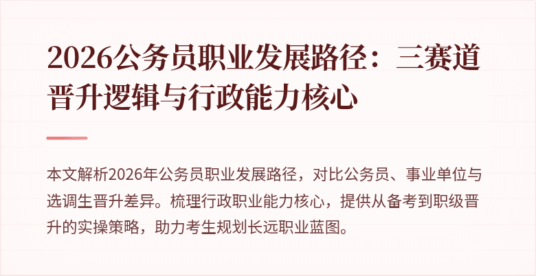 2026公务员职业发展路径：三赛道晋升逻辑与行政能力核心