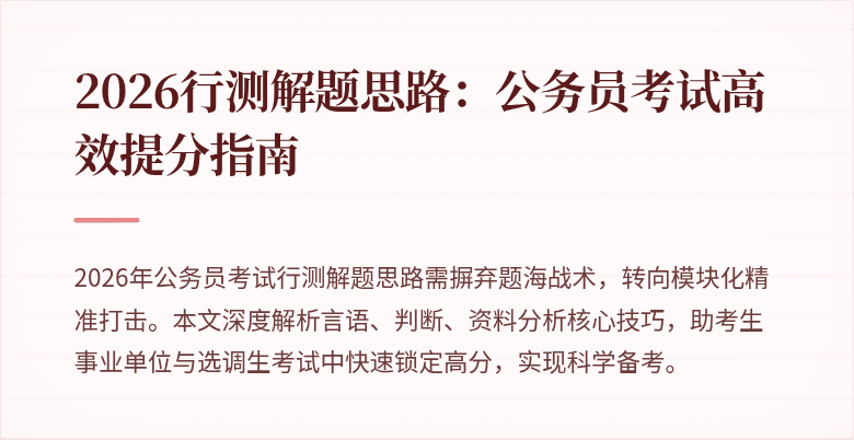 2026行测解题思路：公务员考试高效提分指南