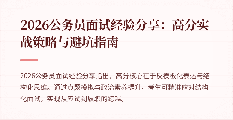 2026公务员面试经验分享：高分实战策略与避坑指南