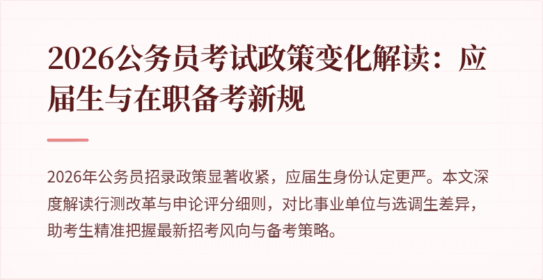 2026公务员考试政策变化解读：应届生与在职备考新规
