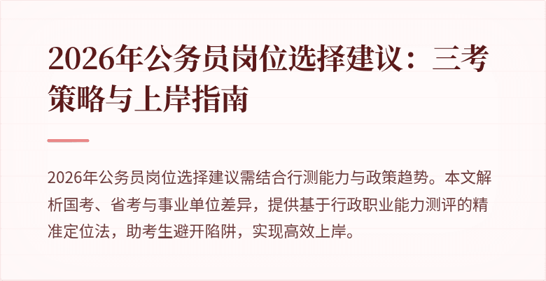 2026年公务员岗位选择建议：三考策略与上岸指南