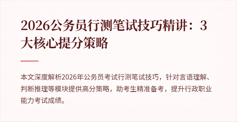 2026公务员行测笔试技巧精讲:3大核心提分策略