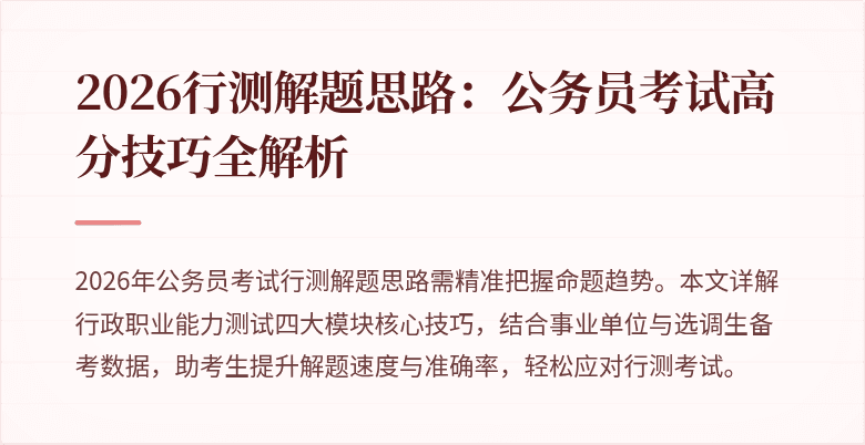 2026行测解题思路：公务员考试高分技巧全解析