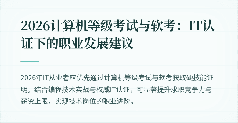 2026计算机等级考试与软考:IT认证下的职业发展建议
