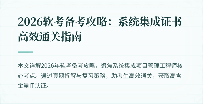 2026软考备考攻略：系统集成证书高效通关指南