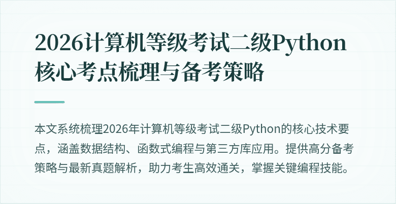 2026计算机等级考试二级Python核心考点梳理与备考策略