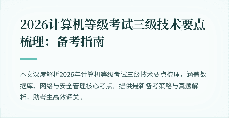 2026计算机等级考试三级技术要点梳理：备考指南